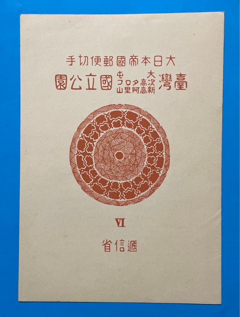 第1次国立公園小型シート2枚（ 台湾次高タロコ、大屯・新高阿里山）(タトウ付き)
