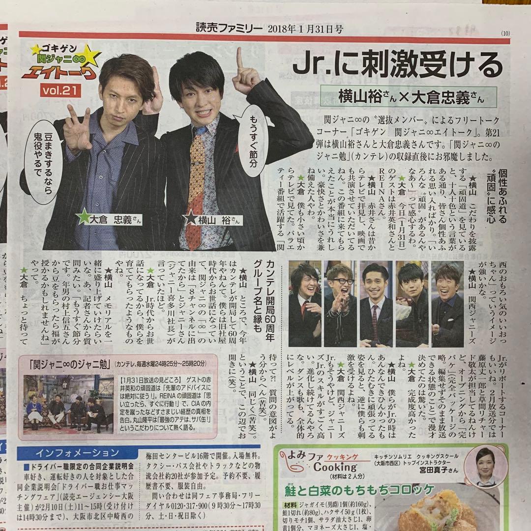 64⭐️処分価格⭐️関ジャニ∞ 横山裕 大倉忠義 読売新聞 読売ファミリー 合計6部