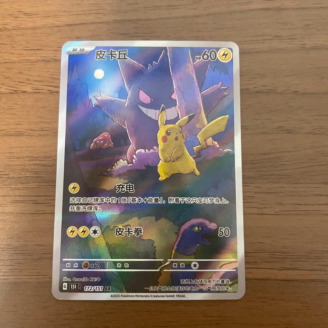 ポケモンカード　151 ゲンガー　ピカチュウ　AR