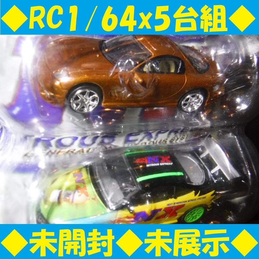 ◆未開封◆Fast＆Furious 1:64 5車 RacingChampion