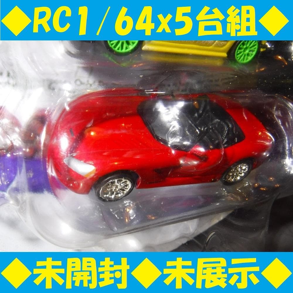 ◆未開封◆Fast＆Furious 1:64 5車 RacingChampion