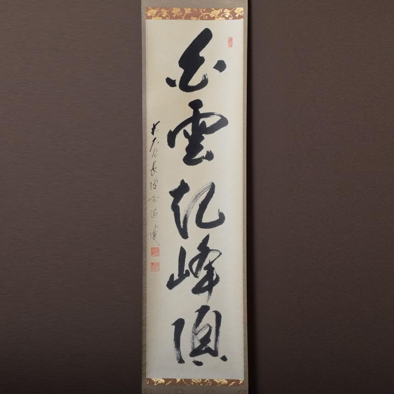 掛軸　前大徳　長禅宗淡筆　一行書　「白雲起峰頂」　共箱　C　7829A