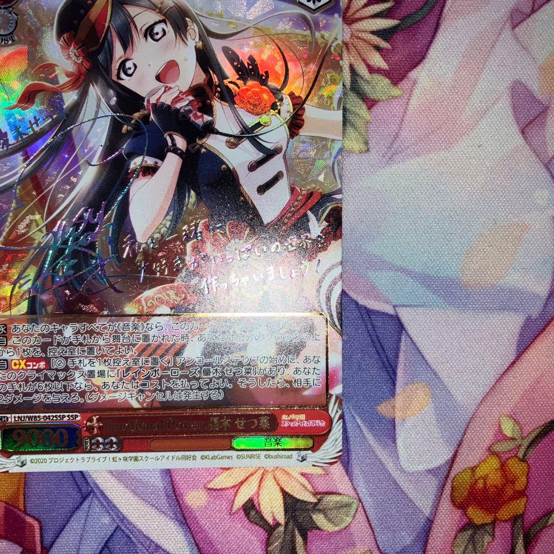 Emotional Power 優木 せつ菜　サイン　SSP