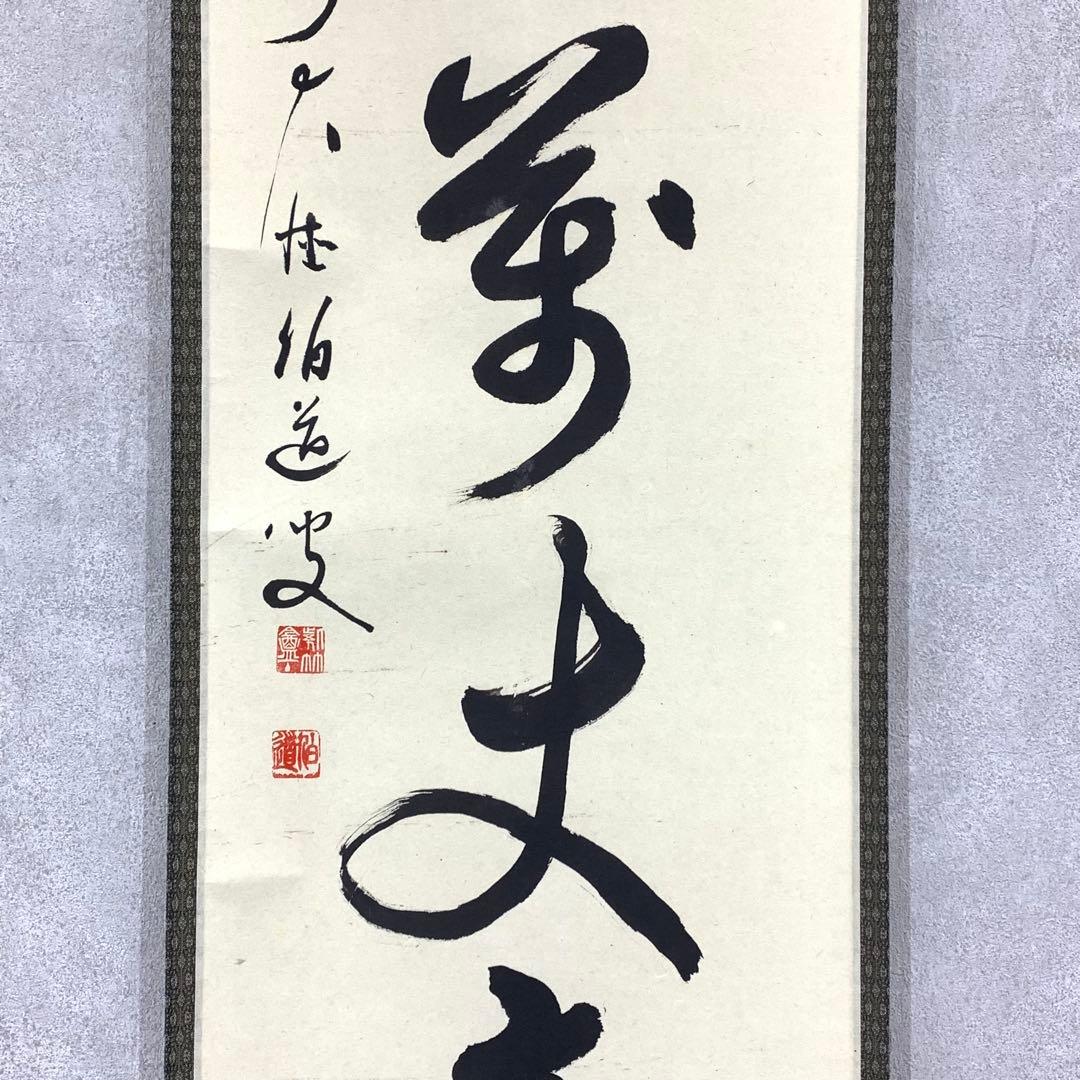 掛軸 平兮伯道 寿山萬丈高 共箱 書