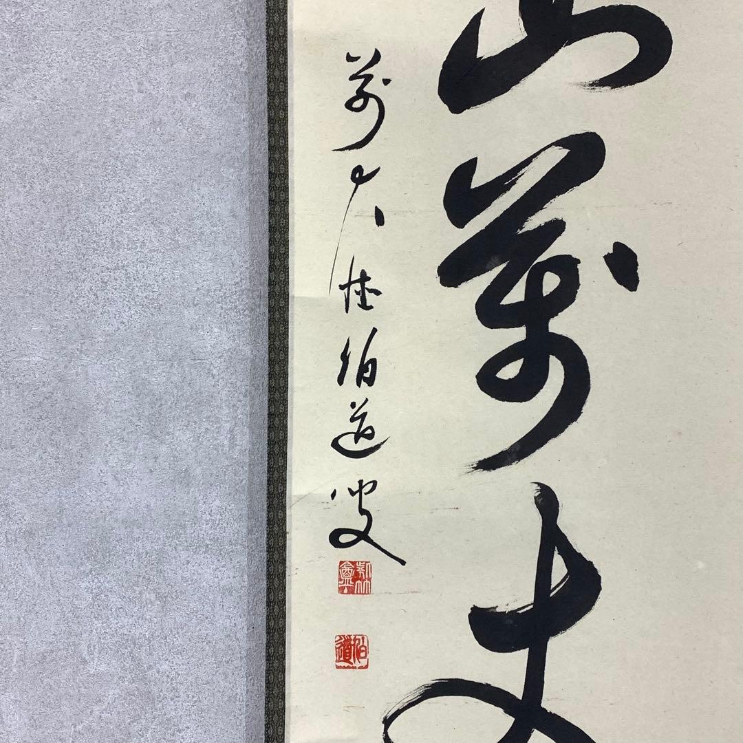 掛軸 平兮伯道 寿山萬丈高 共箱 書