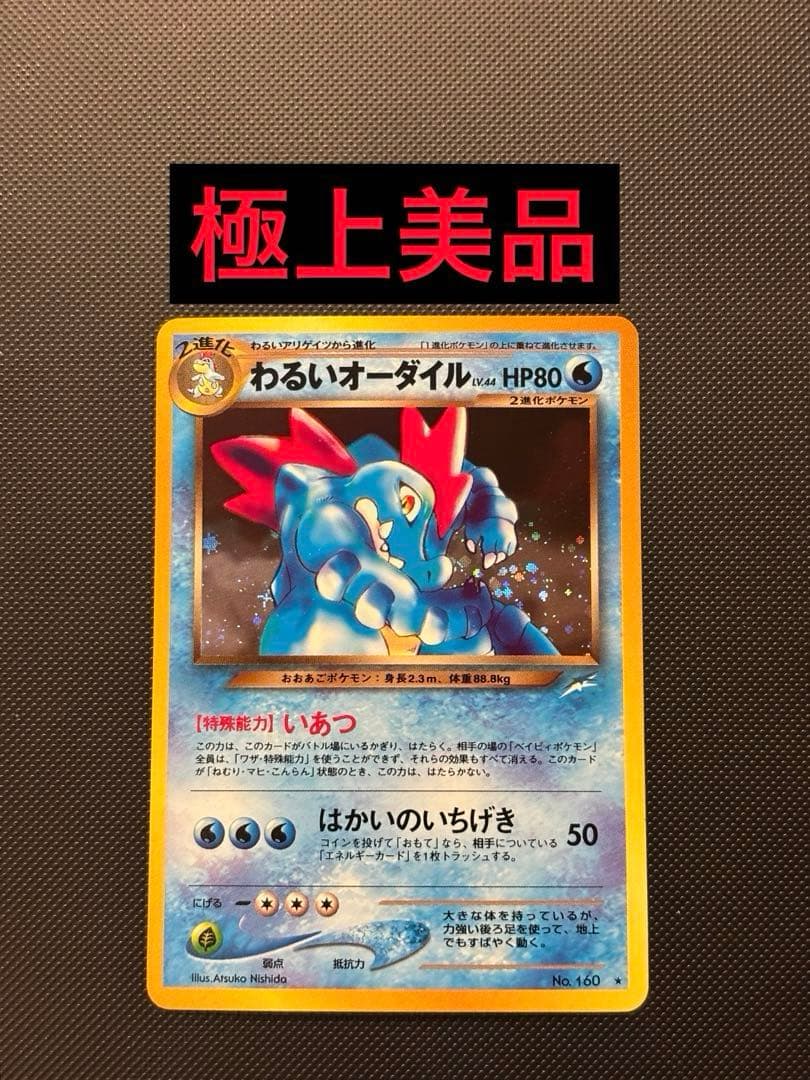 旧裏　極上美品　わるいオーダイル　十字ホロ　★neo 闇、そして光へ