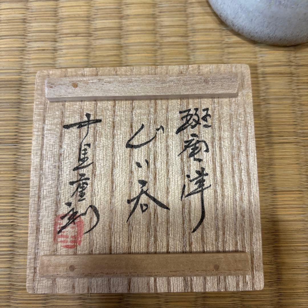 中里重利　斑唐津　ぐい呑