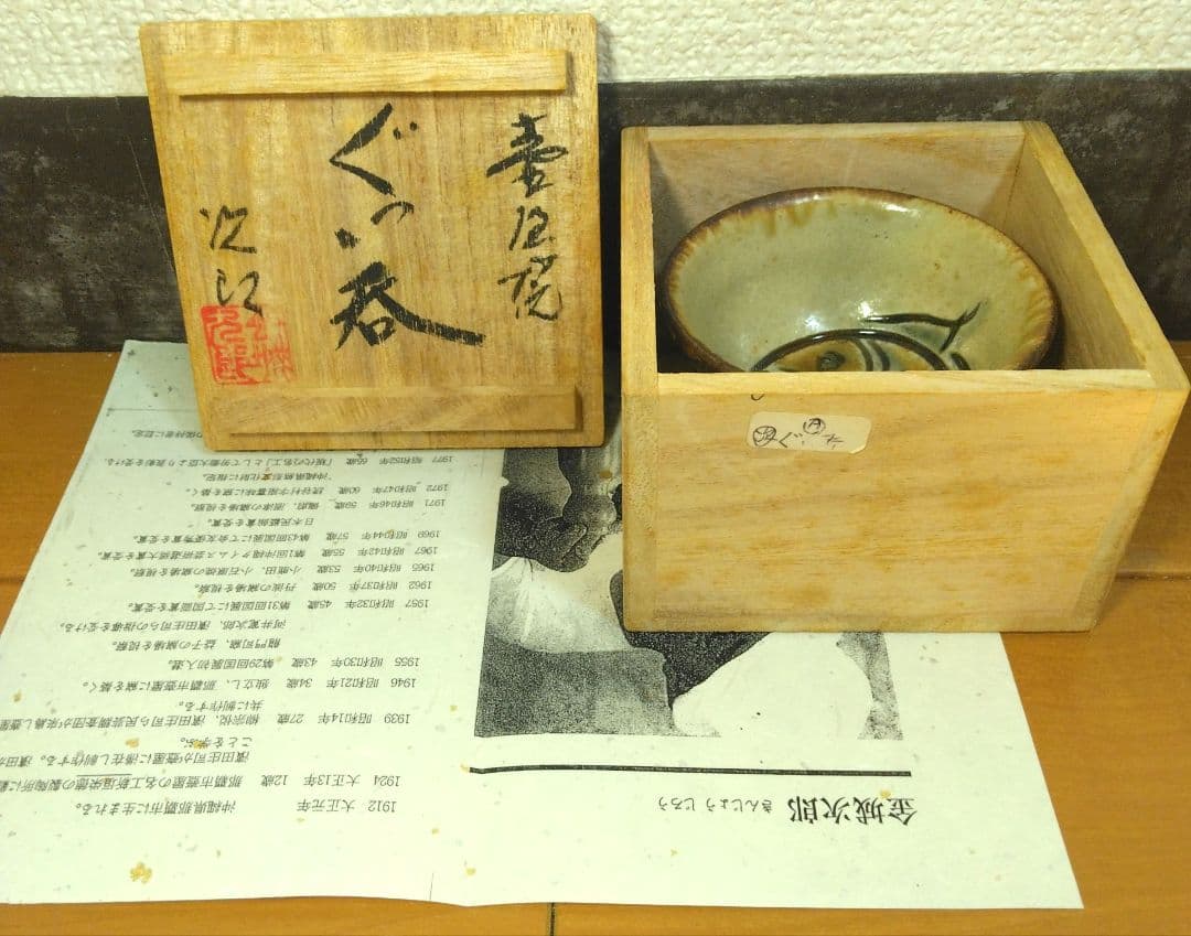 人間国宝 金城次郎 壷屋焼ぐい呑 栞 共箱 美品 やちむん 壺屋焼