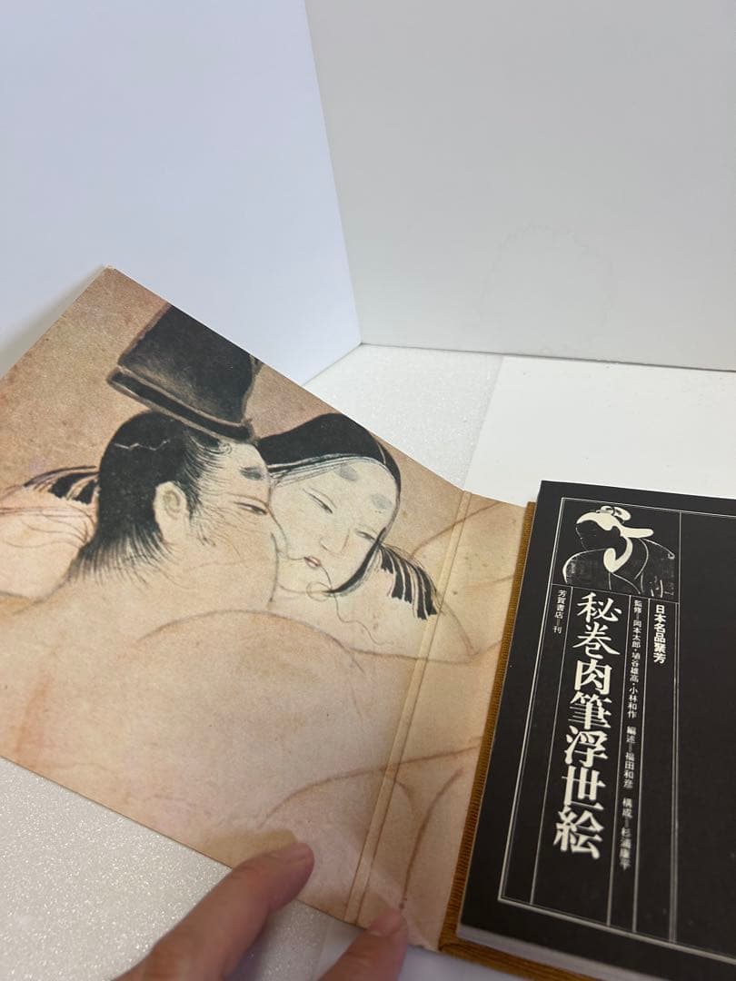 秘巻肉筆浮世絵　浮世絵　福田和彦　絵巻