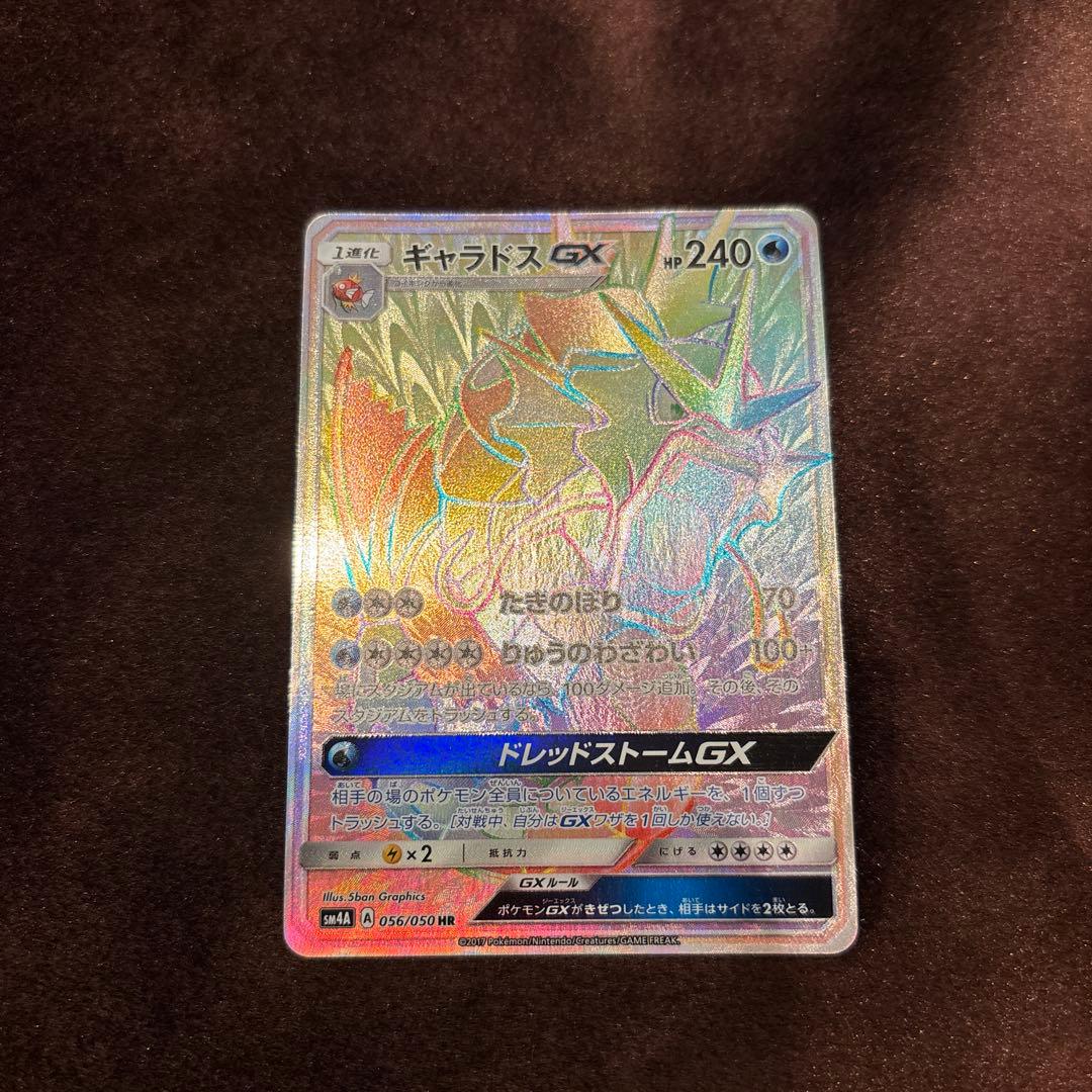 ギャラドスGX 056/050 HRセンタリング◎