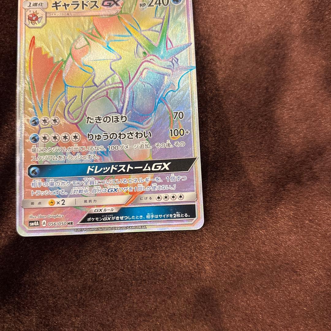 ギャラドスGX 056/050 HRセンタリング◎