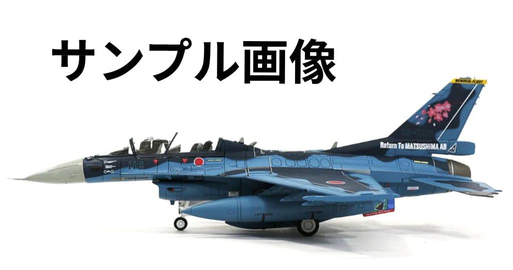 ホビーマスター　F-2B 第21飛行隊 松島基地帰還記念塗装機