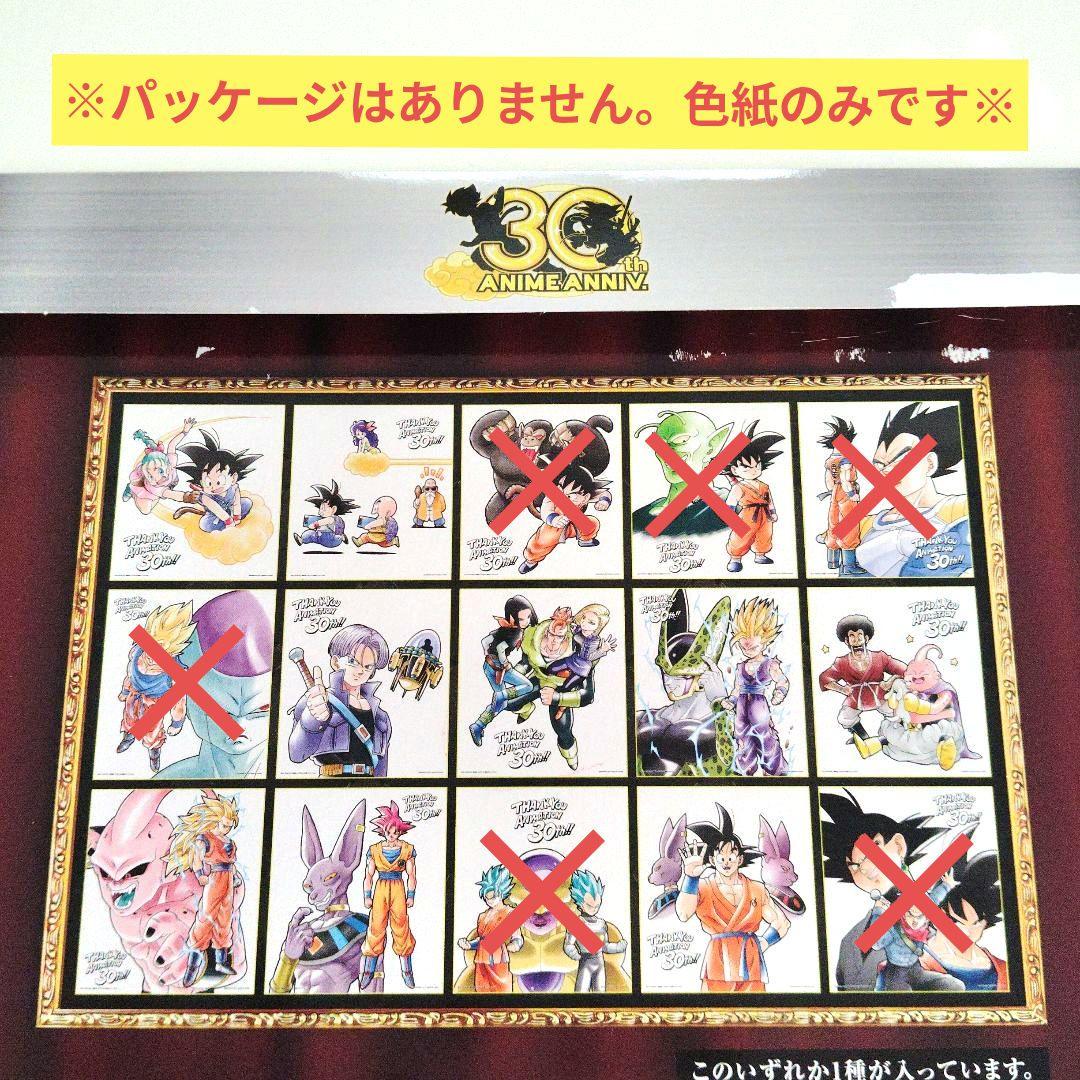 １番くじ ドラゴンボール〜アニメ30周年記念〜 E賞 色紙９枚セット※外袋なし