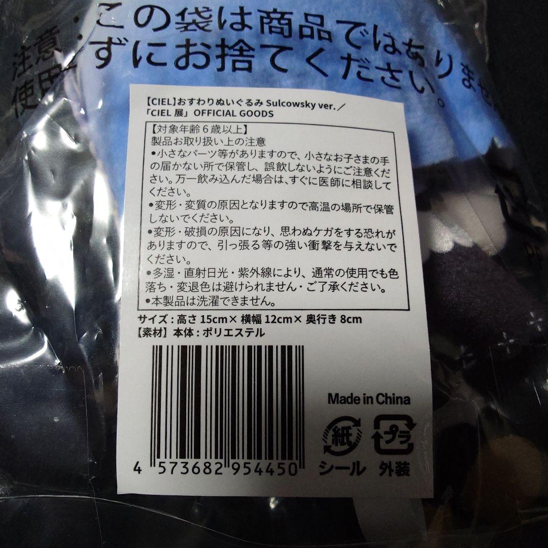 神椿 CIEL おすわりぬいぐるみ Sulcowsky ver