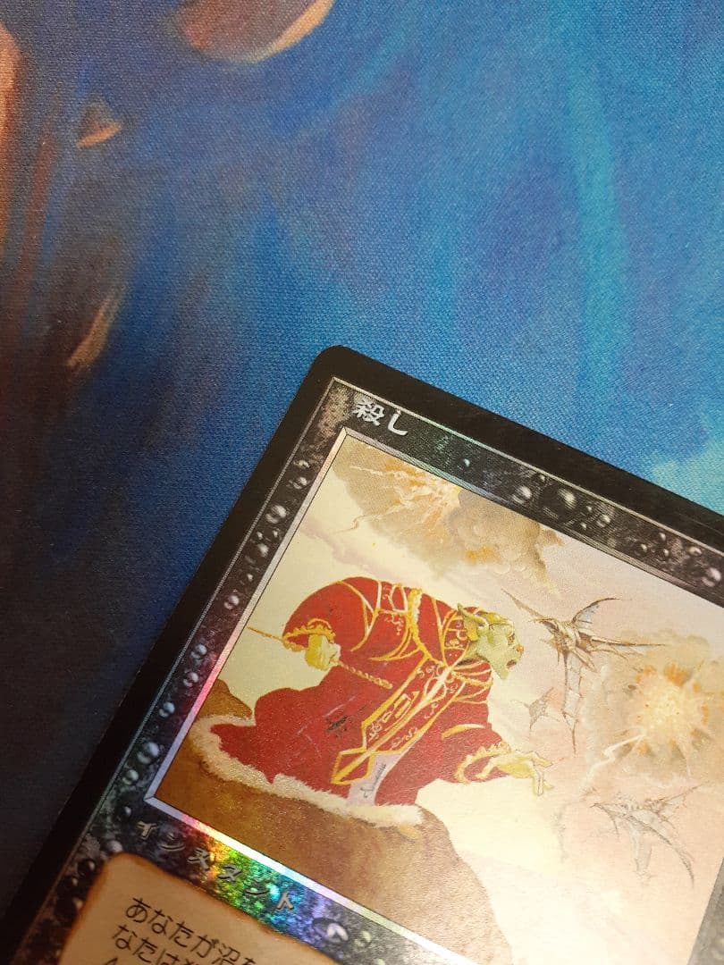 mtg　 殺し　日本語　foil　その1
