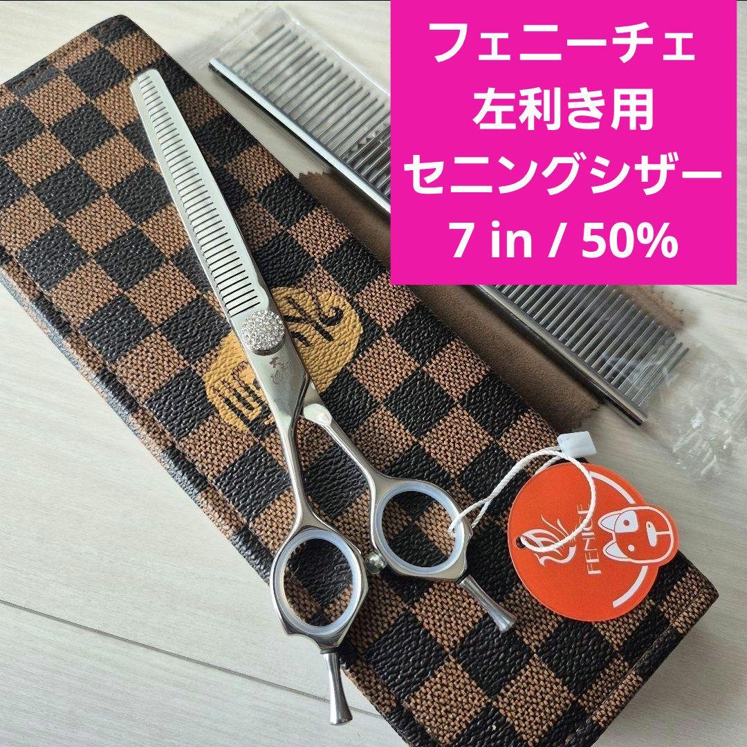 新品★フェニーチェ 左利き用 セニングシザー 7インチ カット率50%