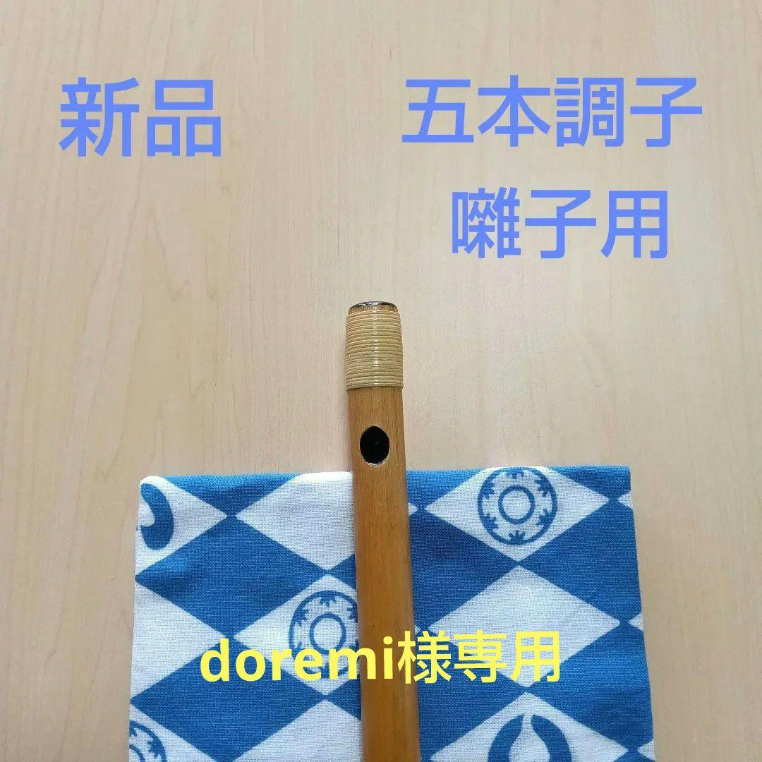 《doremi》囃子用(タイプ②)　五本調子篠笛