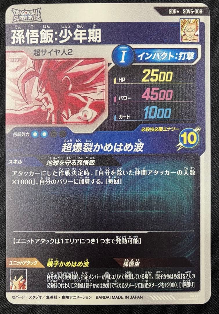 ドラゴンボールスーパーダイバーズSDV5-008 GDR 孫悟飯少年期 パラレル