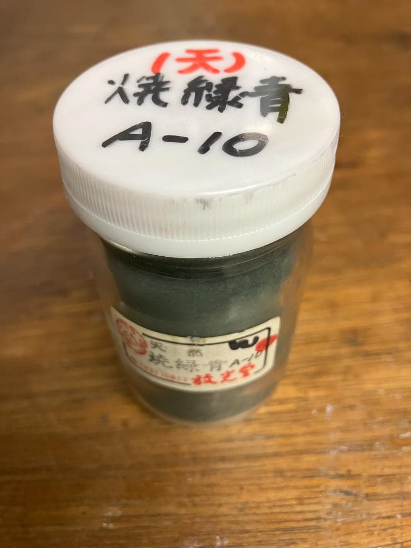 放光堂　天然　焼緑青A10　約7両　岩絵具　日本画用