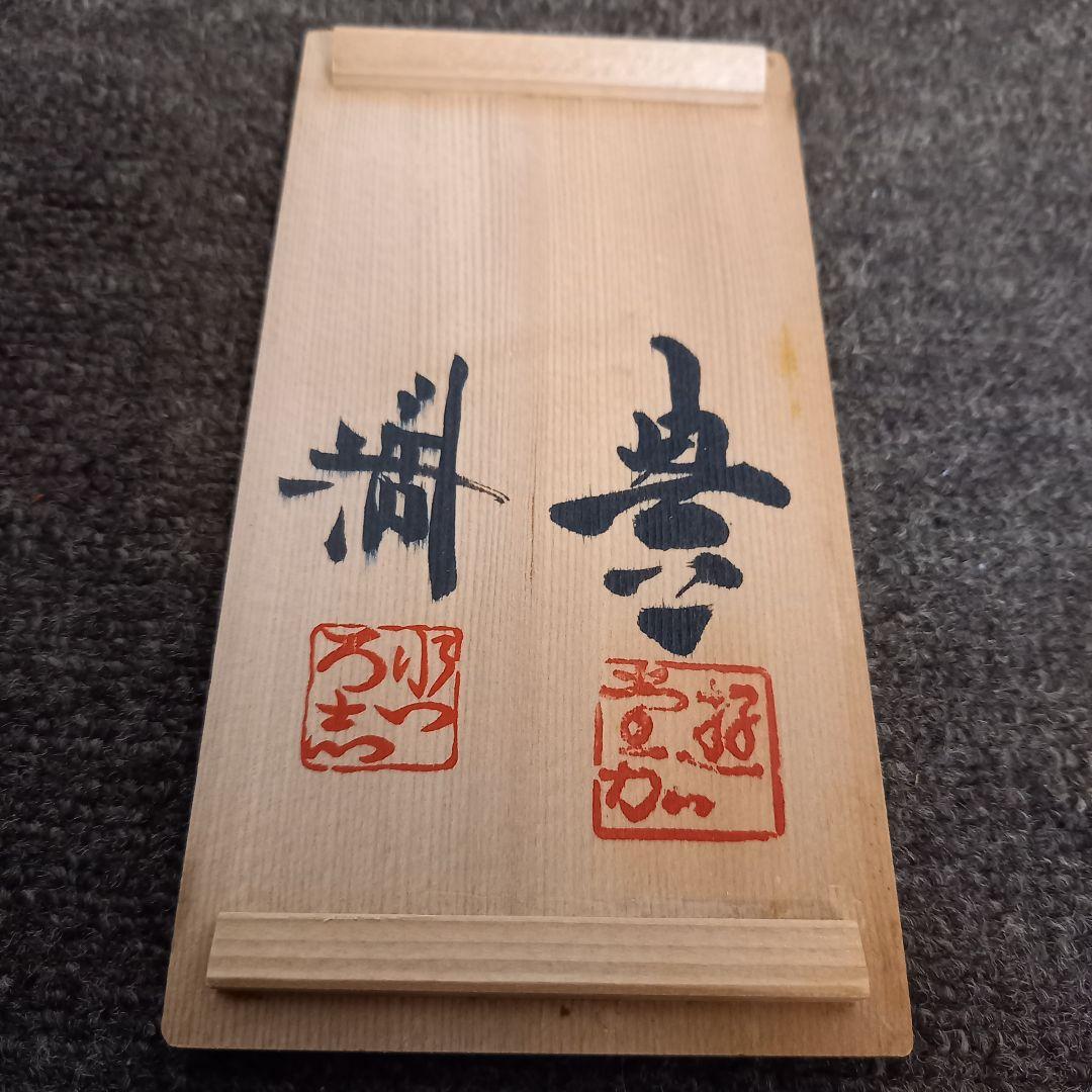 【未使用】近藤悠三 (人間国宝)のご子息近藤豊 近藤濶お2人のぐい呑みセット