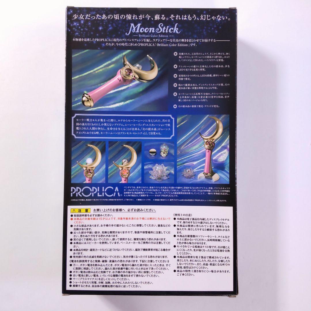 セーラームーン PROPLICA ムーンスティック Brilliant