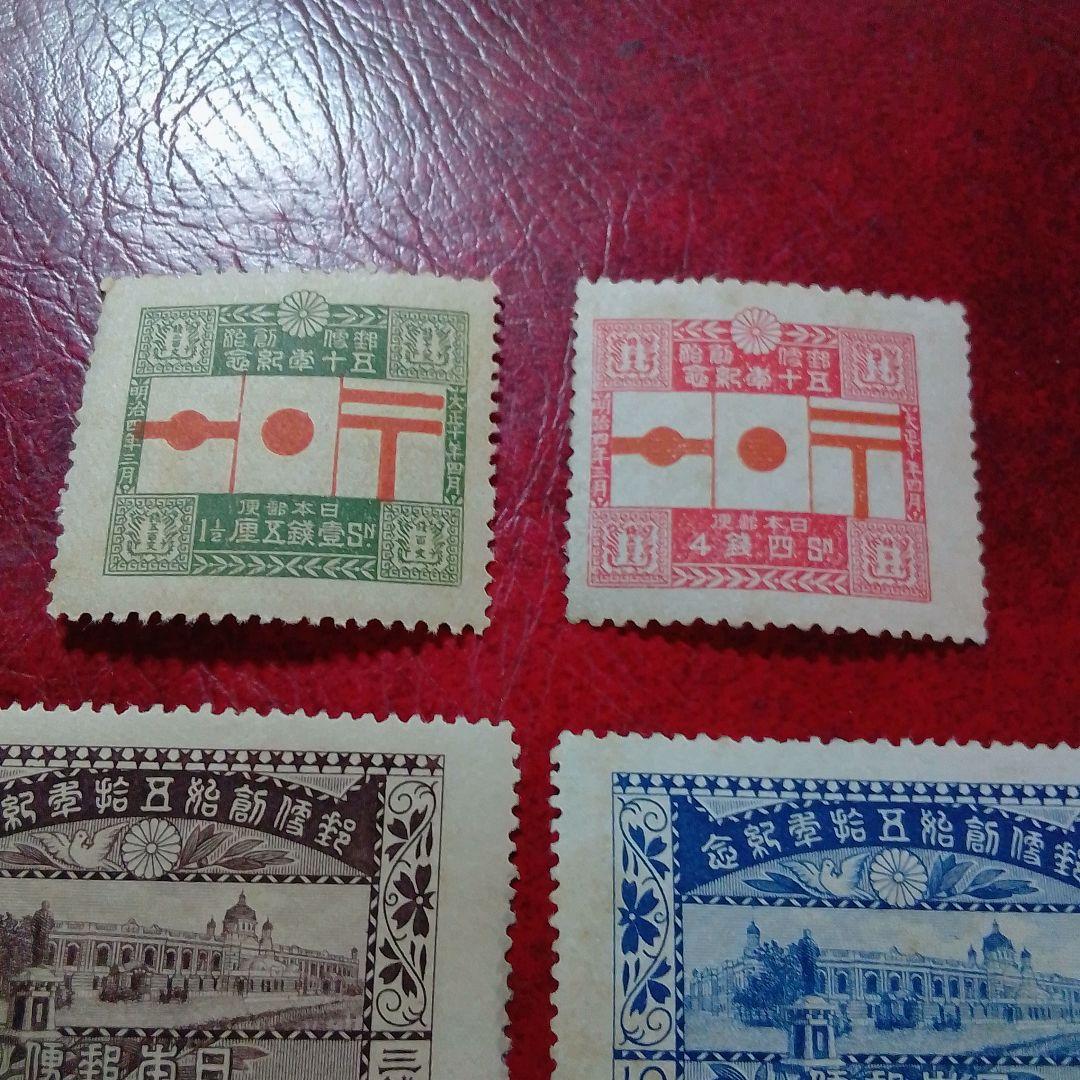 銭単位切手　大正10年　郵便創始50年記念　4種完　9300円