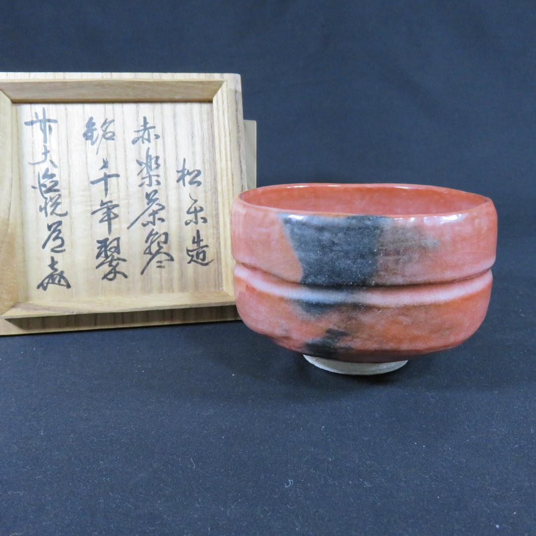 赤楽 茶碗 抹茶碗 茶器 茶道具 木箱 共箱 銘 松楽