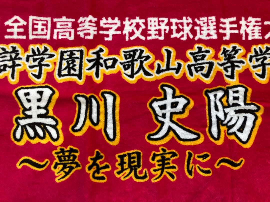 黒川史陽★応援タオル★智弁和歌山★楽天イーグルス、甲子園、高校野球、MyHERO