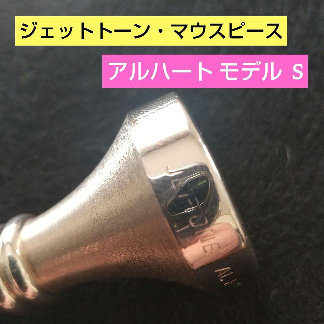 ジェットトーントランペットマウスピース 「アルハートモデルS」