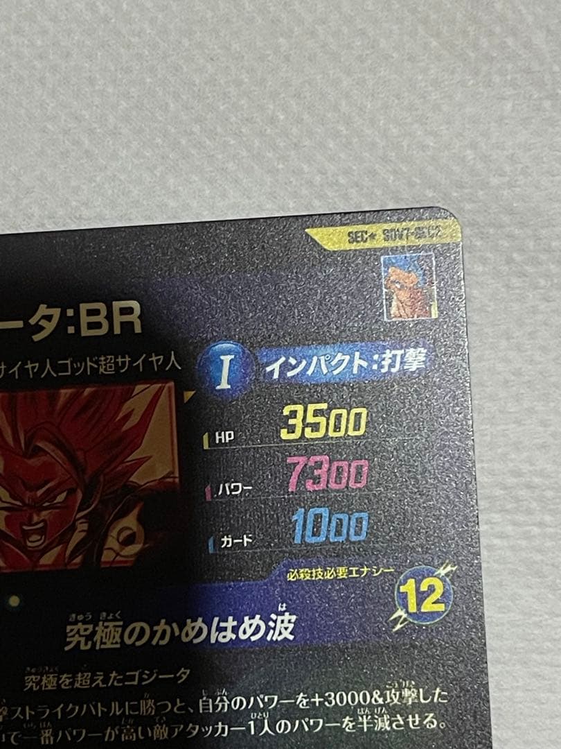 ドラゴンボールスーパーダイバーズSDV7-SEC2　ゴジータBR 　パラレル