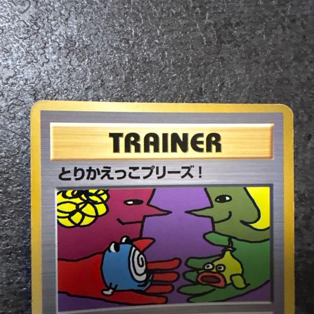 ポケモンカード 旧裏 キラ とりかえっこプリーズ！