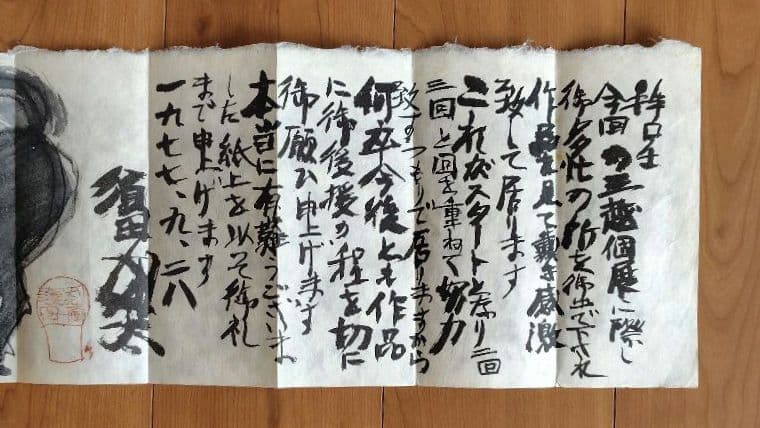 希少品　須田剋太個展の礼状 和紙