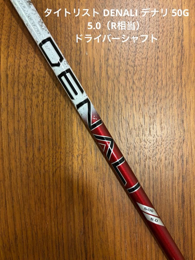 タイトリスト DENALI デナリ 50G 5.0（R相当） ドライバーシャフト