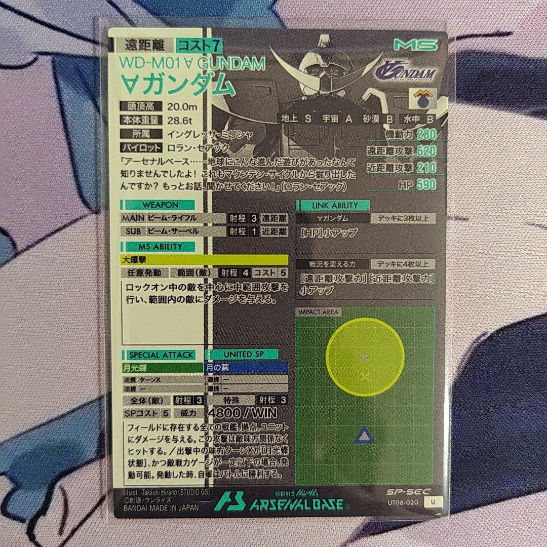 アーセナルベース　ターンエーガンダム　SP-SEC