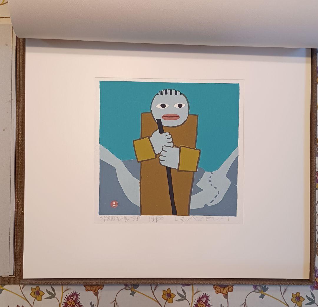 【作者自摺版画集・限定100部】畦地梅太郎『山のぬくもり（わたしの山男たち）』