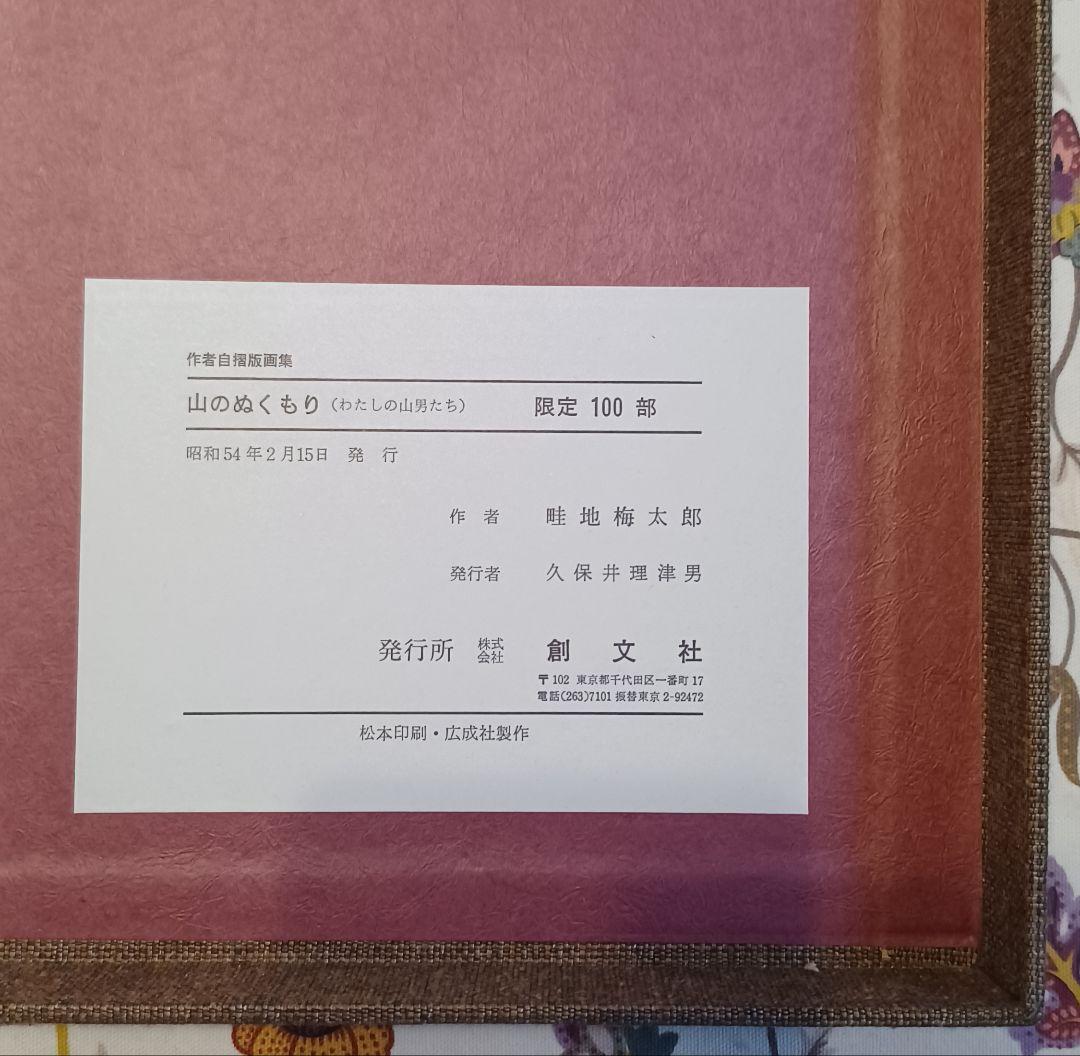 【作者自摺版画集・限定100部】畦地梅太郎『山のぬくもり（わたしの山男たち）』