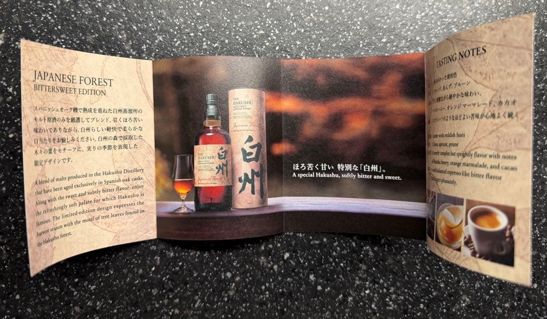 白州 ジャパニーズ フォレスト ビタースウィート エディション 700ml