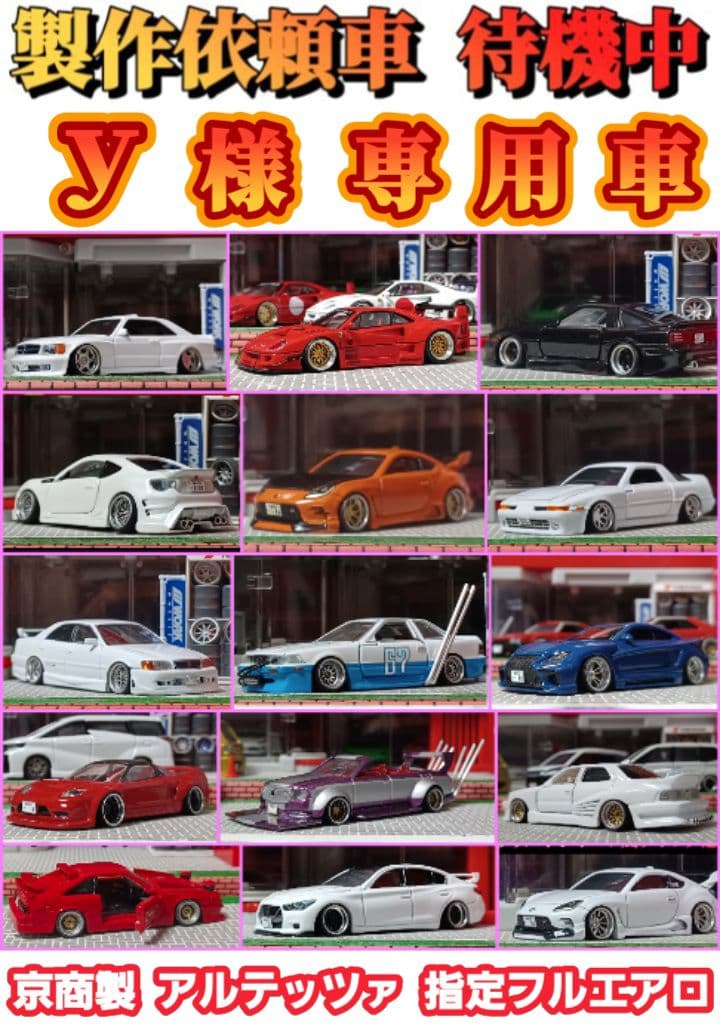 【ｙ様☆専用車☆アルテッツァ】京商□改造□トミカ□カスタム□ミニカー□①