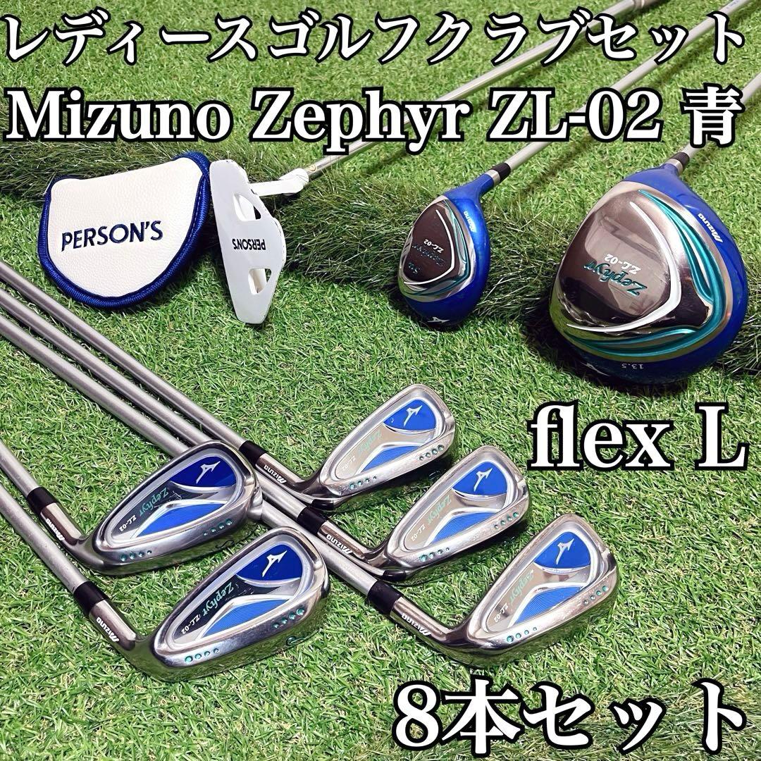 極美品 Mizuno Zephyr ZL-02 レディースゴルフクラブ8本セット