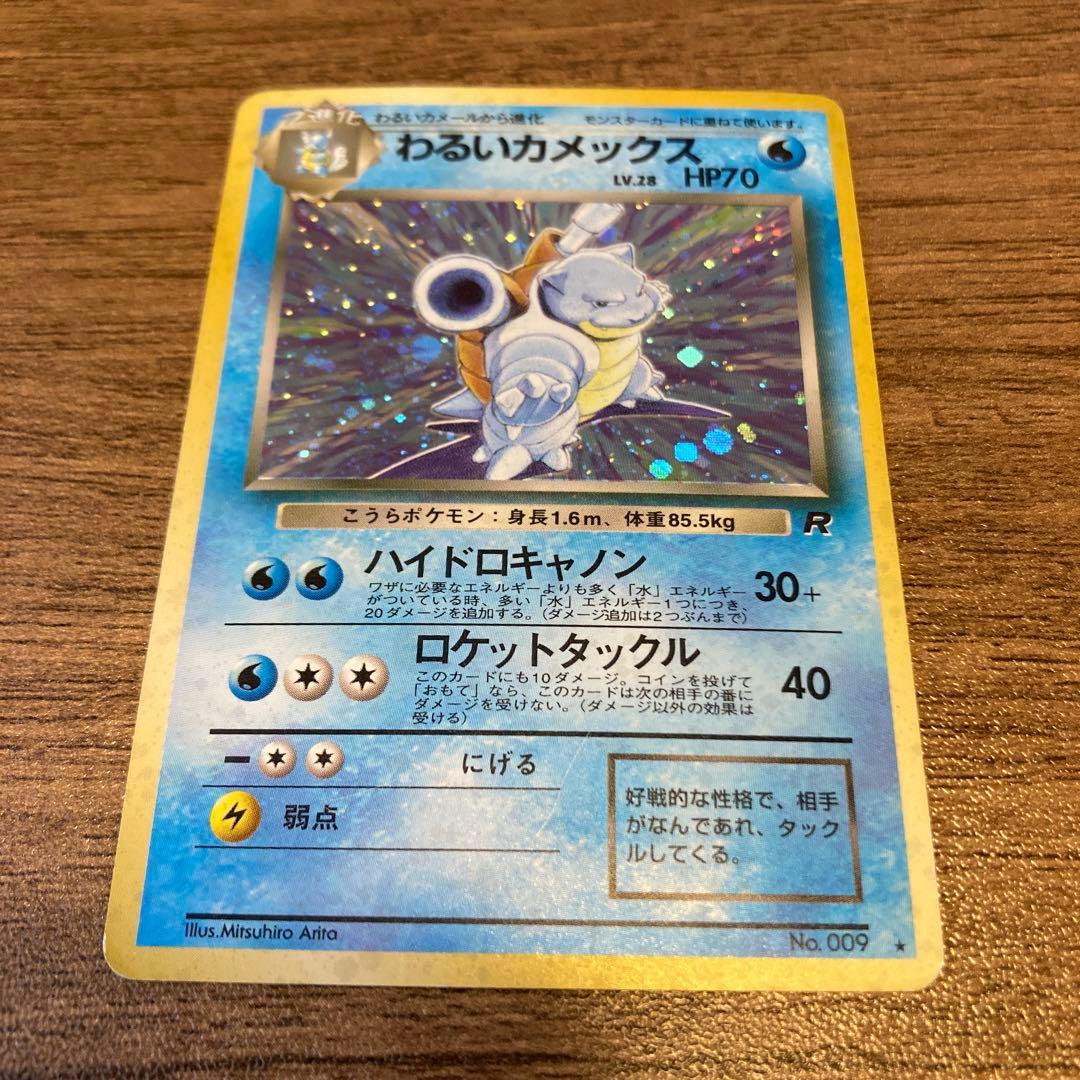 わるいカメックス 旧裏 ポケモンカード