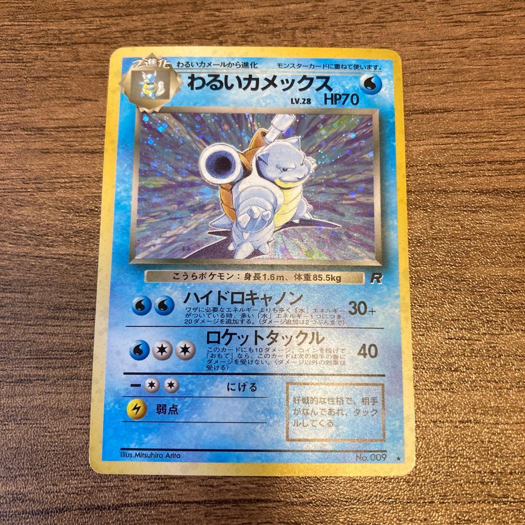 わるいカメックス 旧裏 ポケモンカード