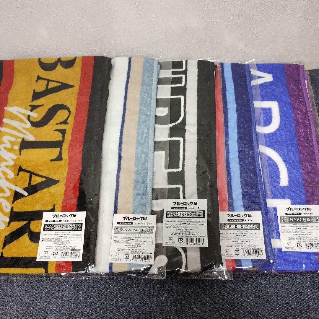 ブルーロック展　マフラータオル　5種セット