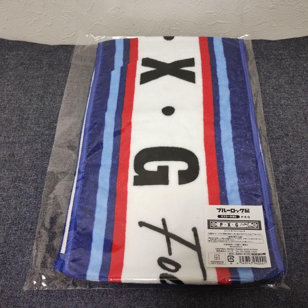 ブルーロック展　マフラータオル　5種セット
