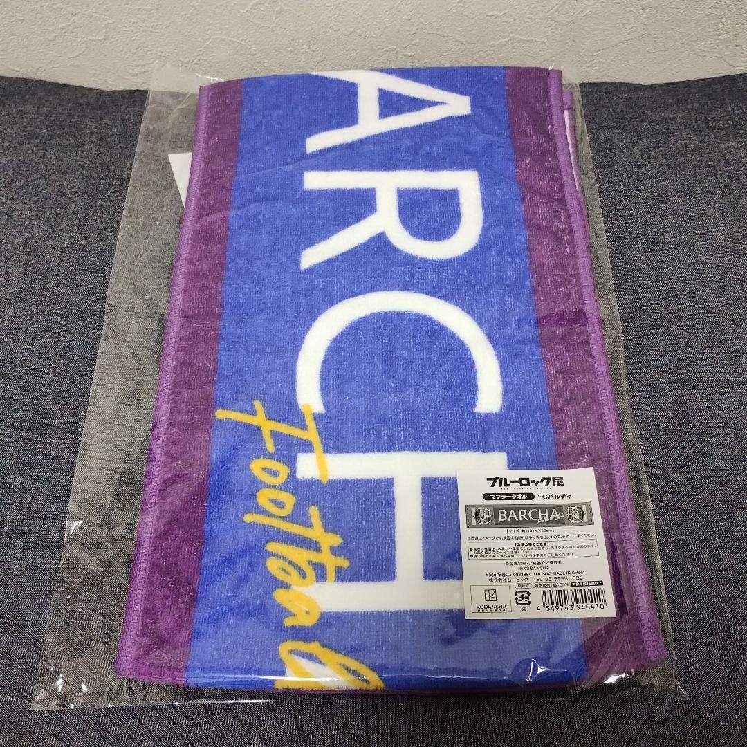 ブルーロック展　マフラータオル　5種セット