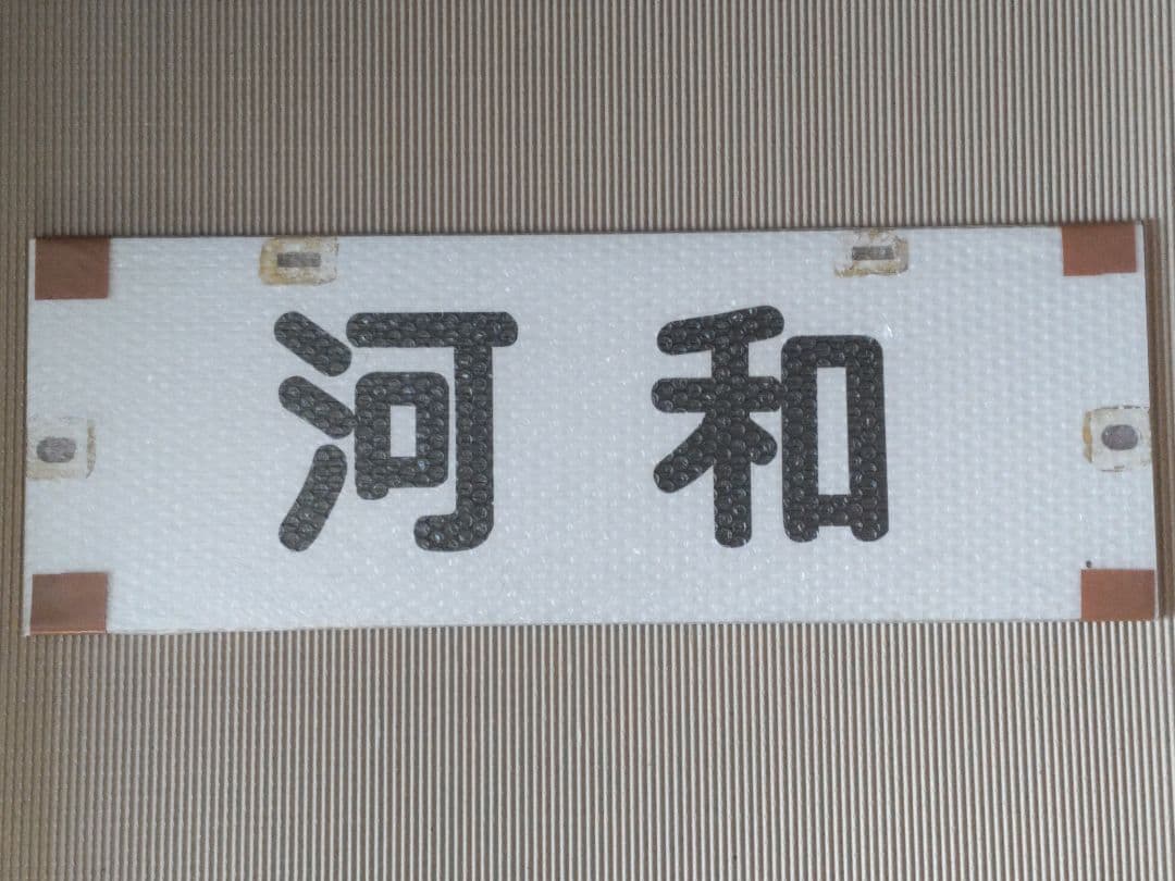名古屋鉄道　パノラマカー一般系統板　【河和/知多半田】