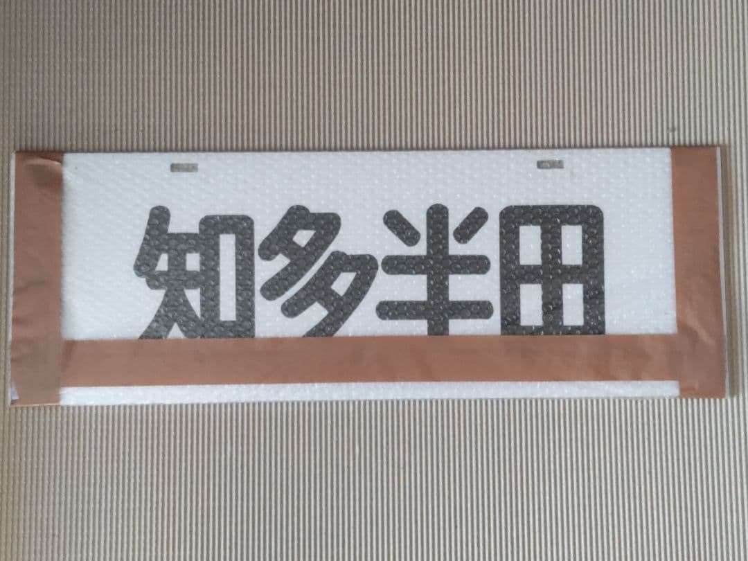 名古屋鉄道　パノラマカー一般系統板　【河和/知多半田】