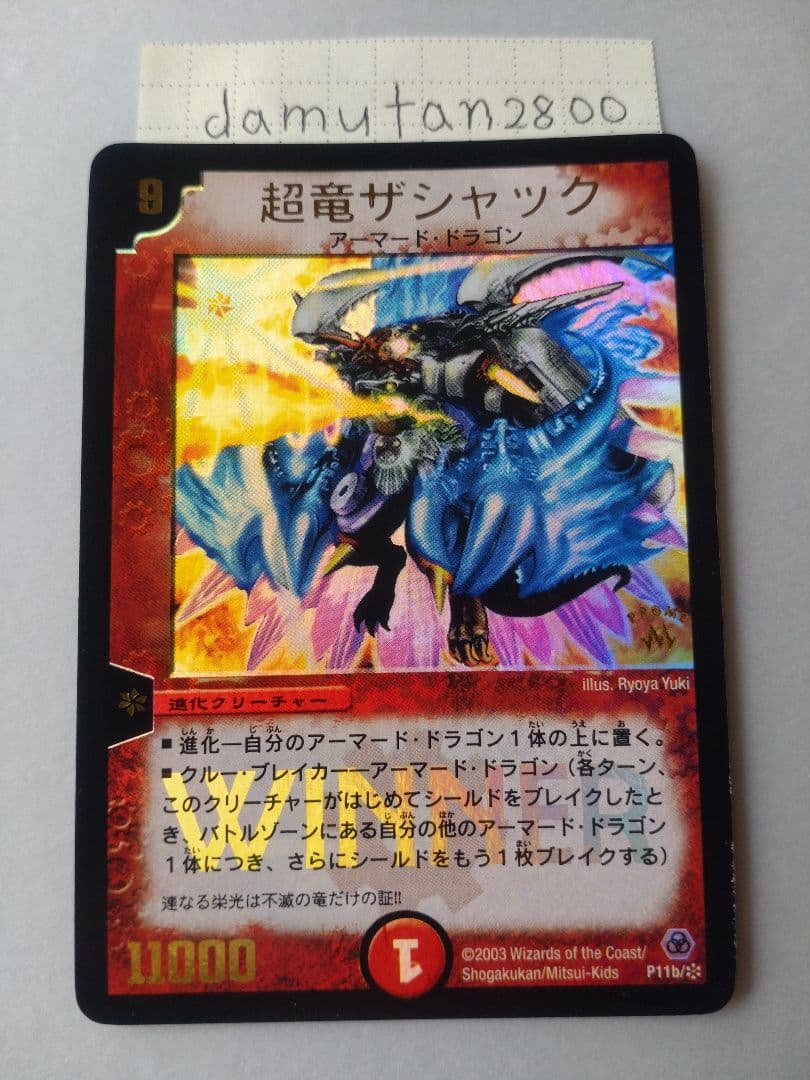【デュエルマスターズ】超竜ザシャック WINNER ホイル 美品 ワンオーナー品
