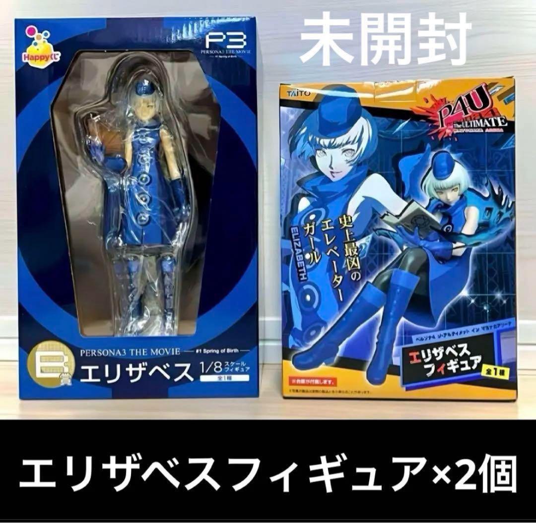 ペルソナ3 フィギュア　タナトス　主人公　エリザベス　セット販売
