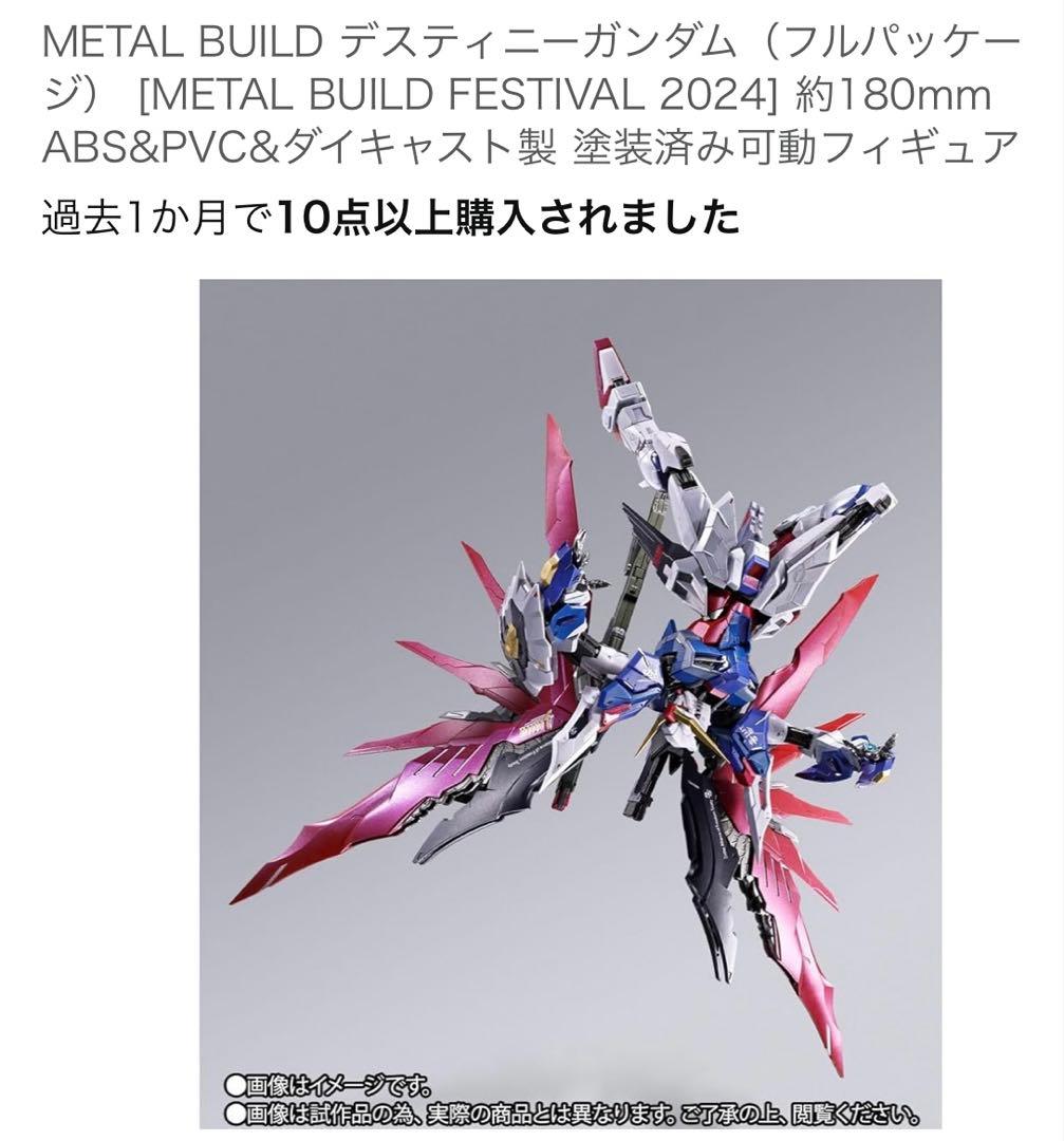 メタルビルド　ストライクフリーダム　デスティニーフルセット