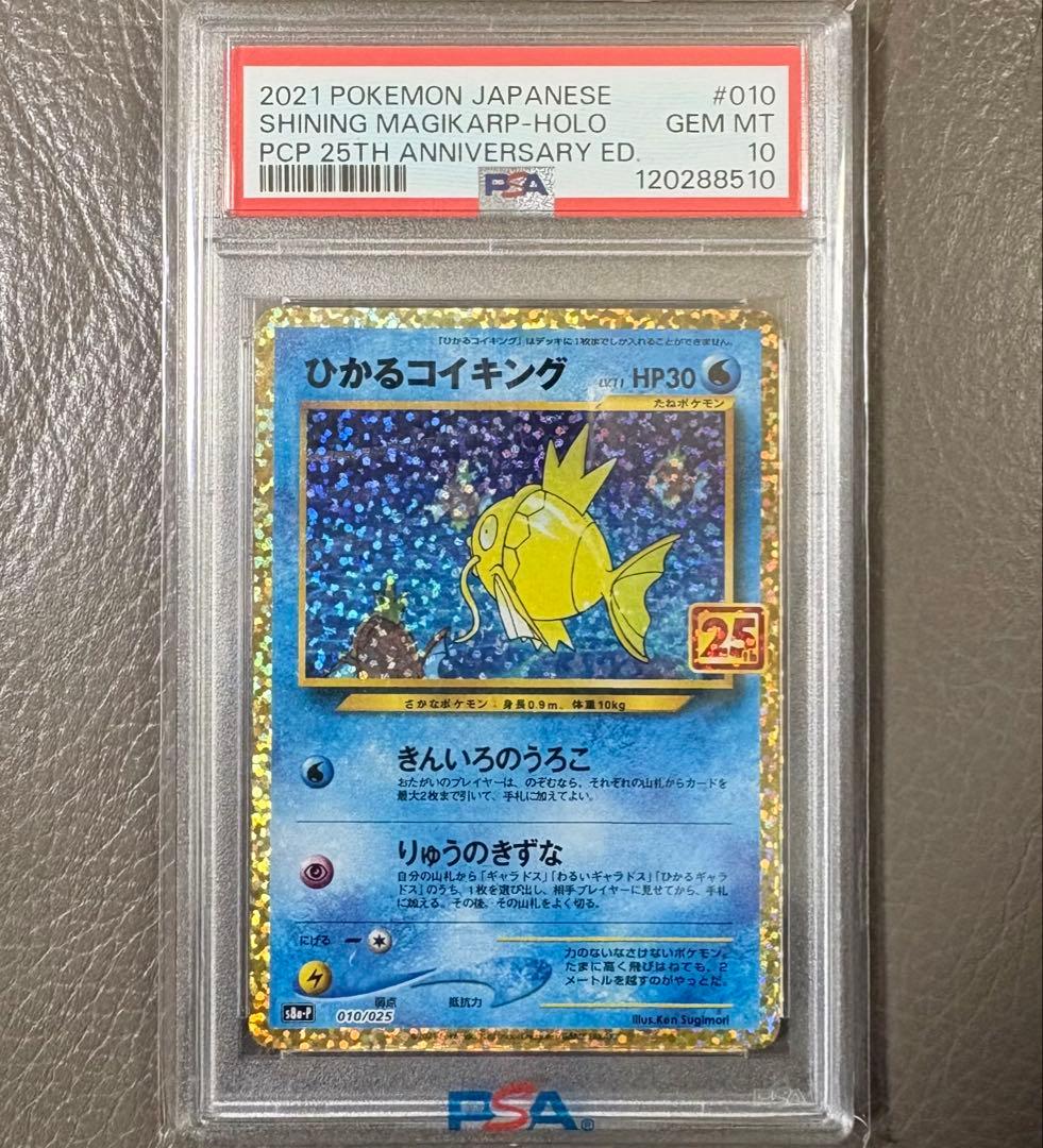 【PSA10】 ひかるコイキング プロモ 25th ポケモンカード ポケカ